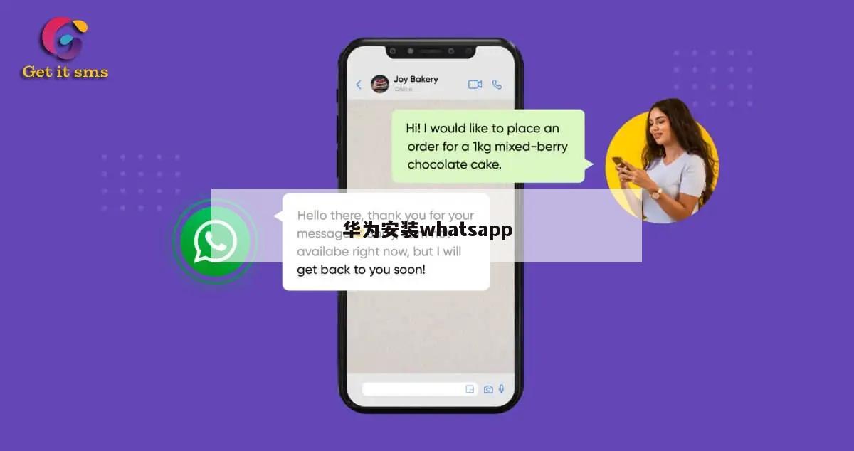 华为安装whatsapp