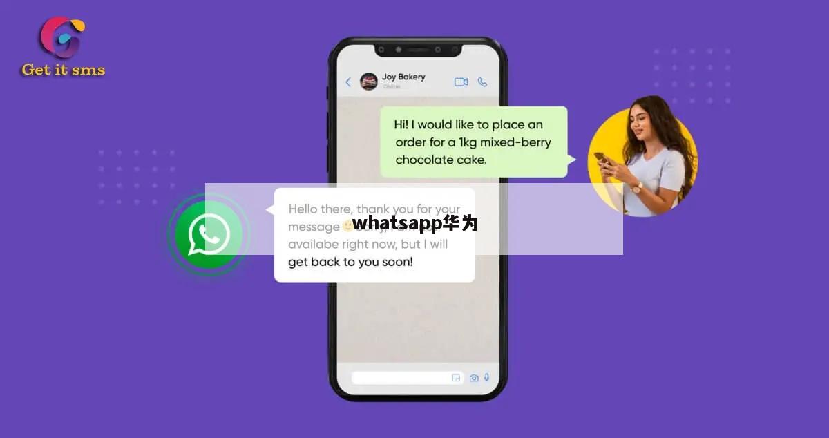 whatsapp华为