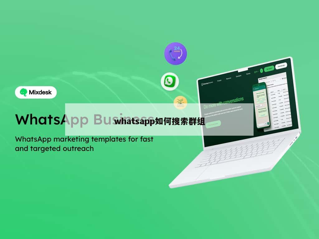whatsapp如何搜索群组