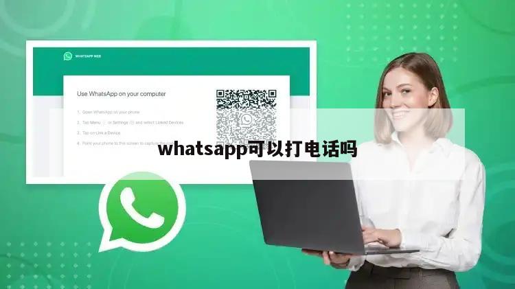 whatsapp可以打电话吗