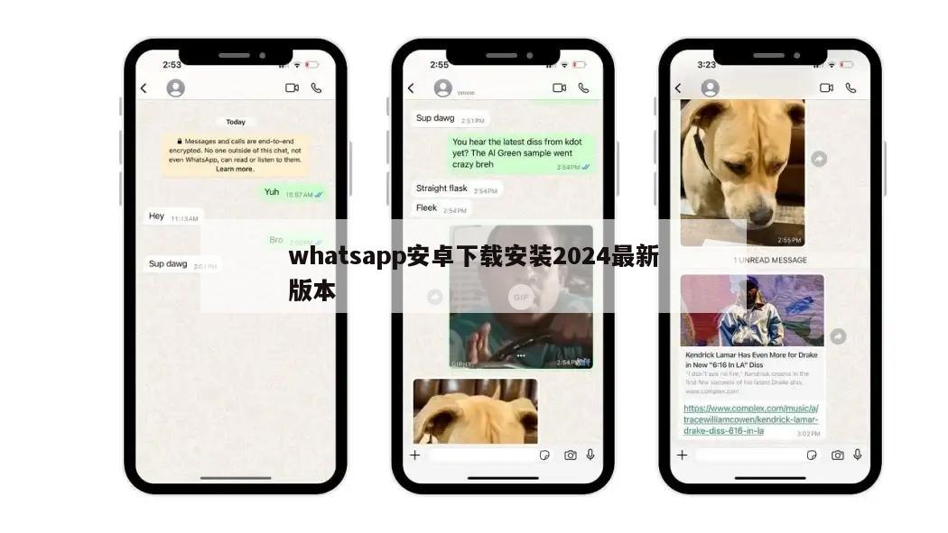 whatsapp安卓下载安装2024最新版本