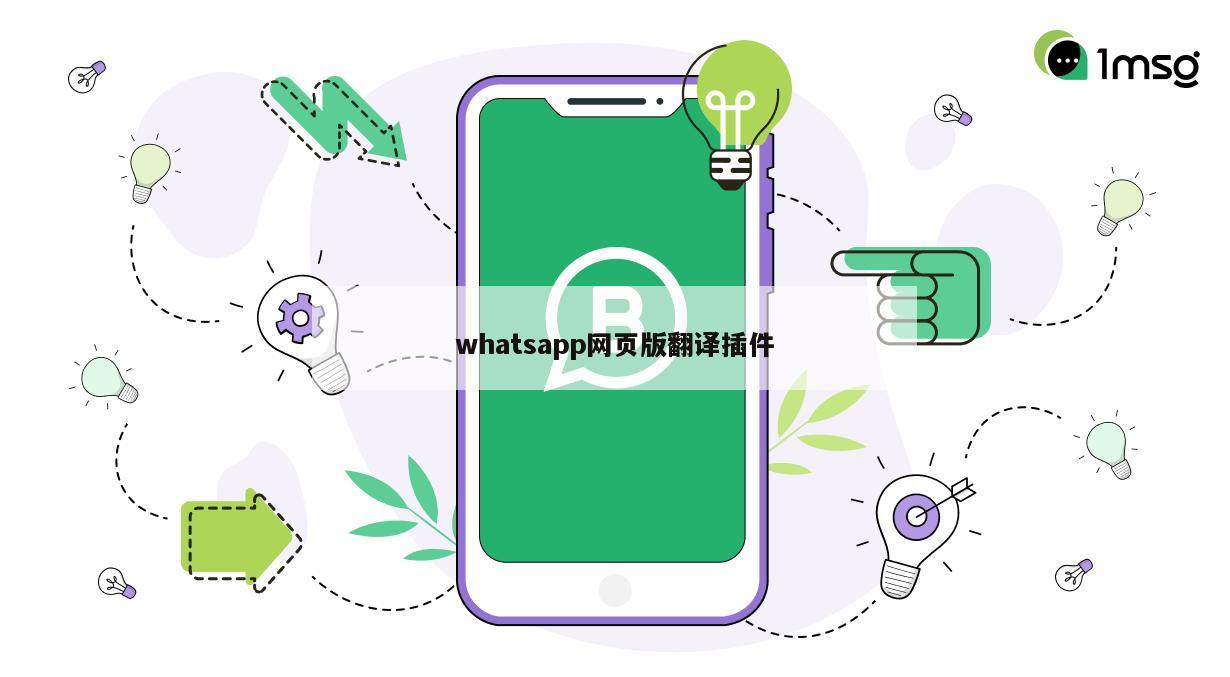 whatsapp网页版翻译插件