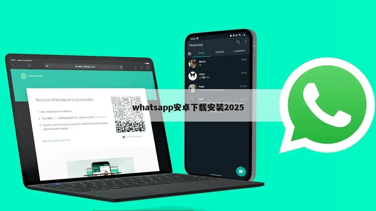 whatsapp安卓下载安装2025