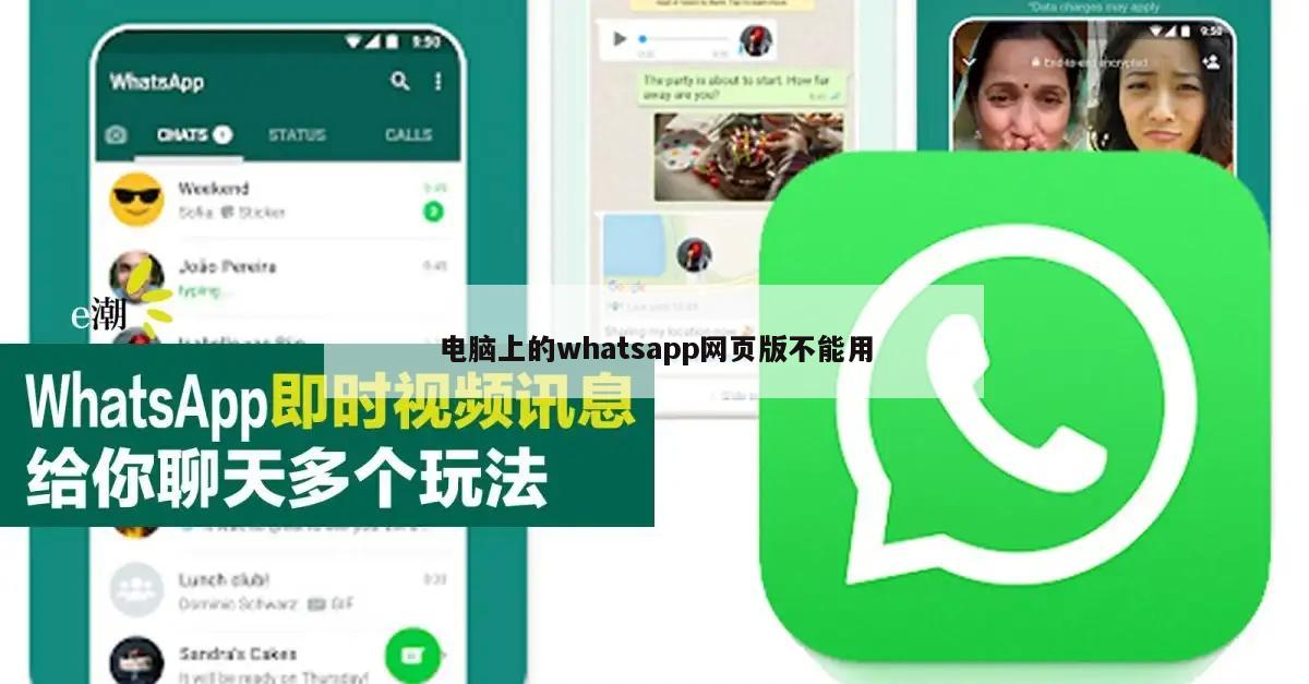 电脑上的whatsapp网页版不能用
