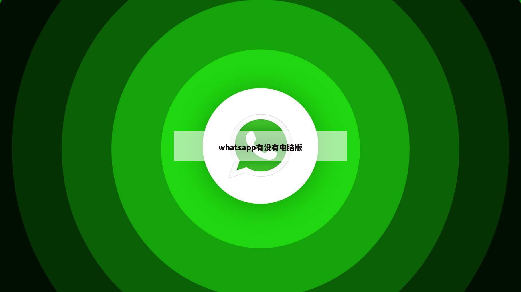 whatsapp有没有电脑版