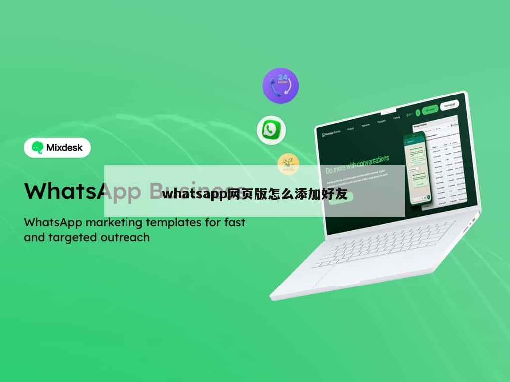 whatsapp网页版怎么添加好友