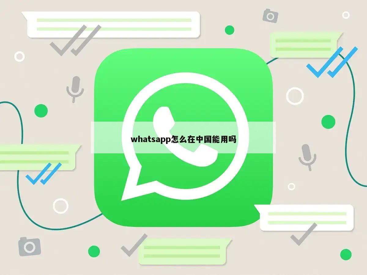 whatsapp怎么在中国能用吗