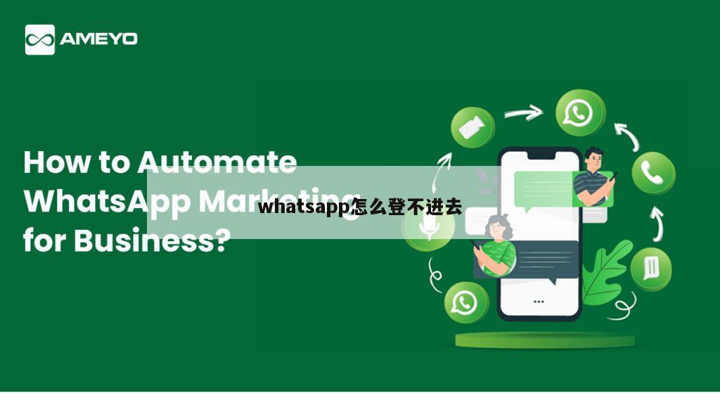 whatsapp怎么登不进去