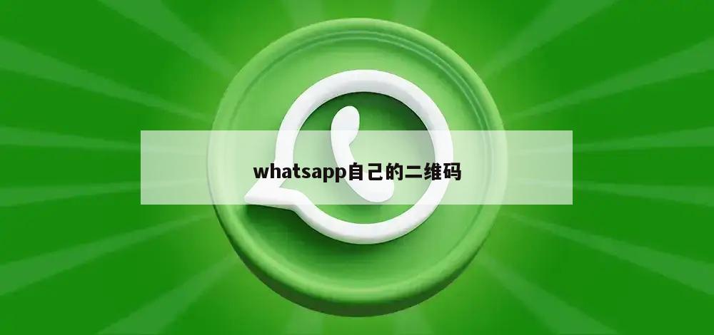 whatsapp自己的二维码