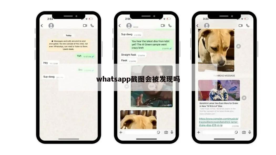 whatsapp截图会被发现吗