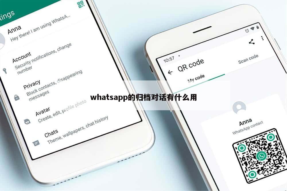 whatsapp的归档对话有什么用