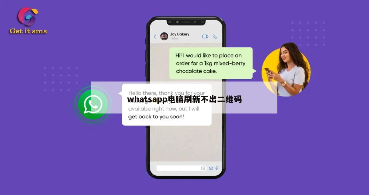 whatsapp电脑刷新不出二维码