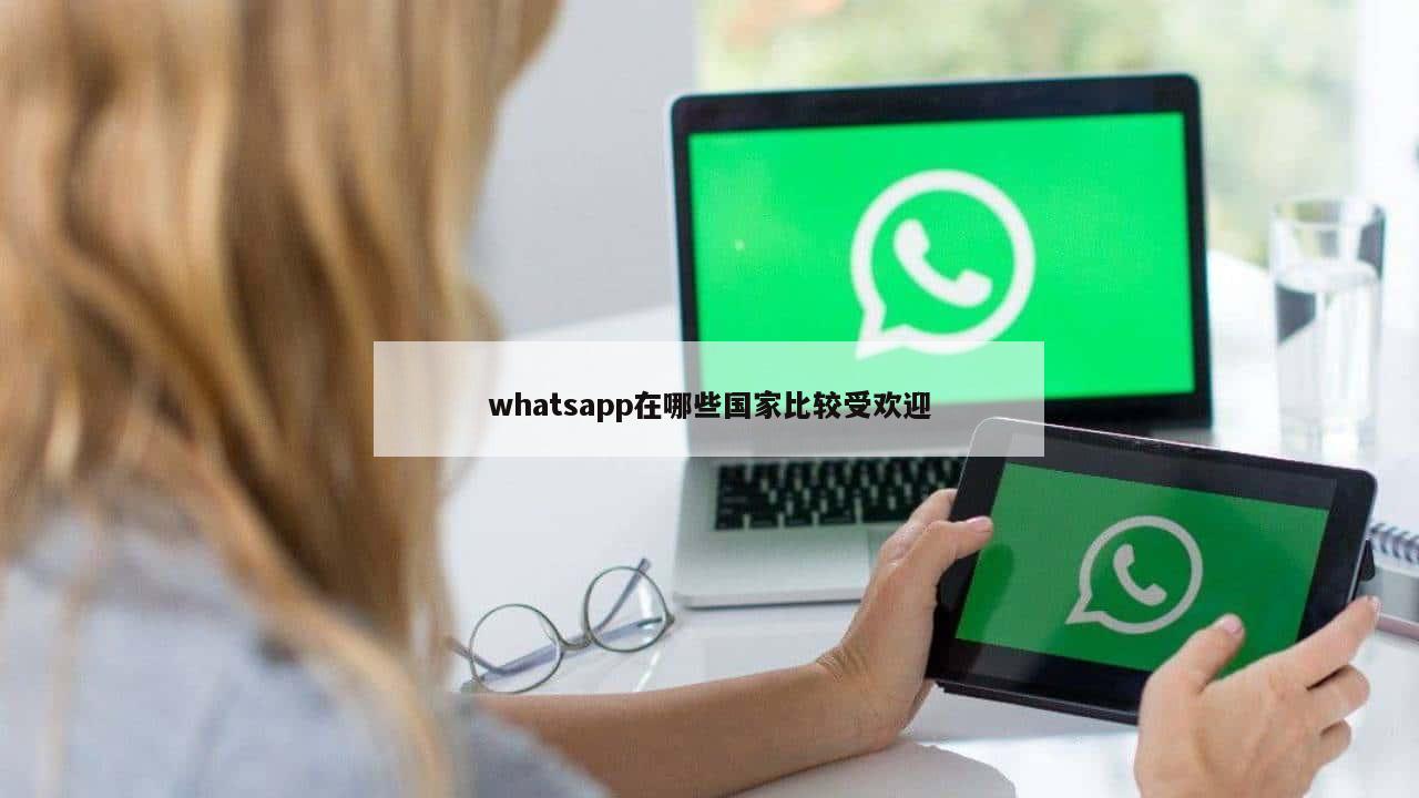 whatsapp在哪些国家比较受欢迎