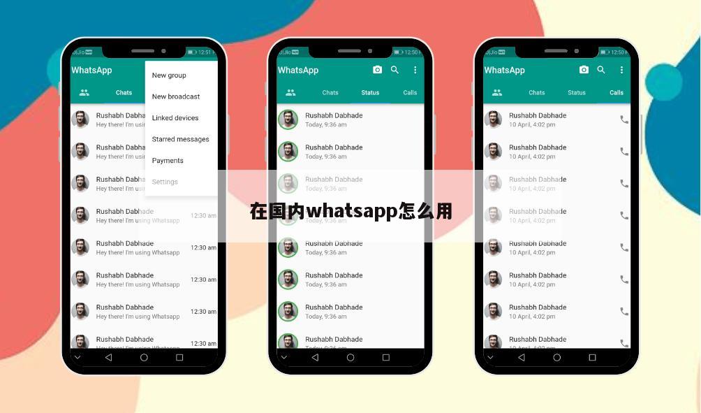 在国内whatsapp怎么用