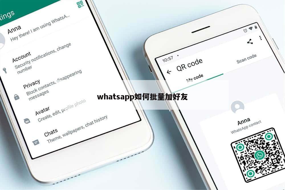 whatsapp如何批量加好友