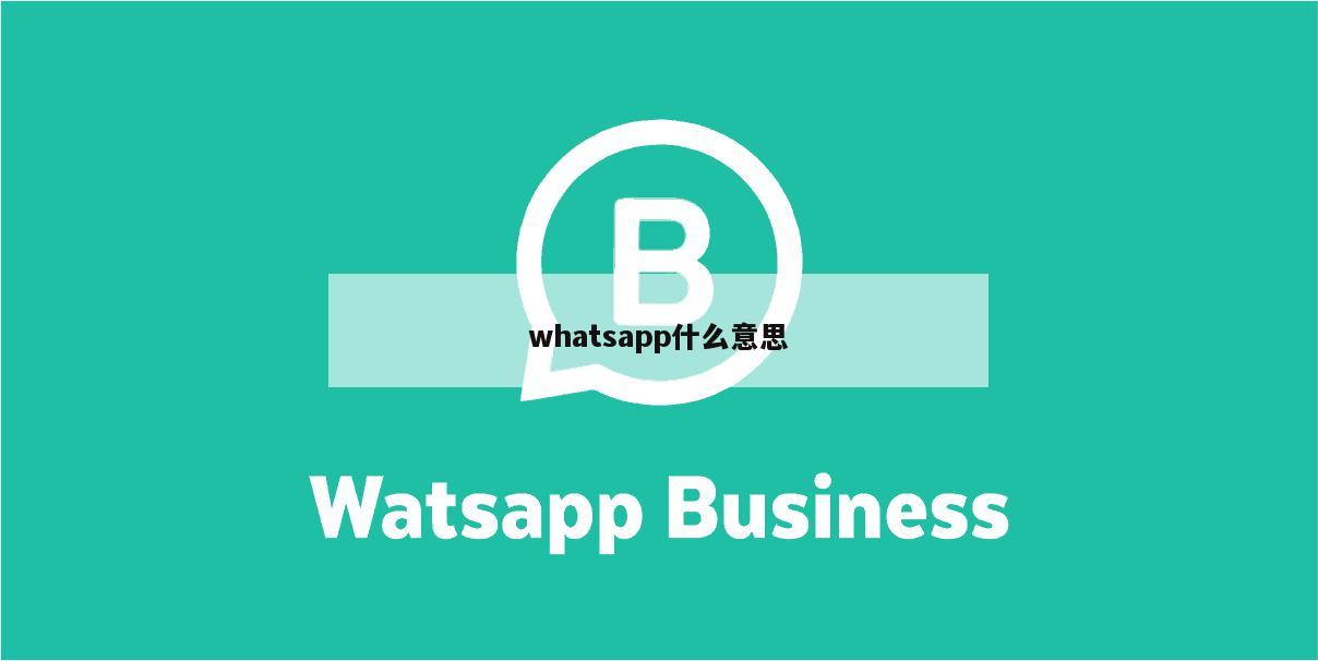 whatsapp什么意思